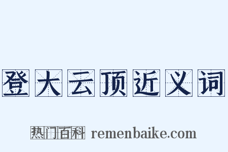 登大云顶近义词是什么意思的图片